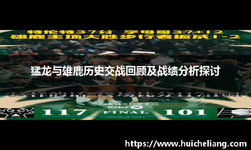 猛龙与雄鹿历史交战回顾及战绩分析探讨