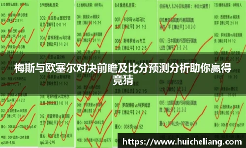 梅斯与欧塞尔对决前瞻及比分预测分析助你赢得竞猜