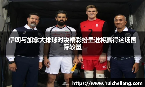 伊朗与加拿大排球对决精彩纷呈谁将赢得这场国际较量