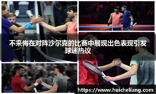 不来悔在对阵沙尔克的比赛中展现出色表现引发球迷热议