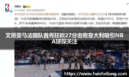 文班亚马法国队首秀狂砍27分击败意大利吸引NBA球探关注