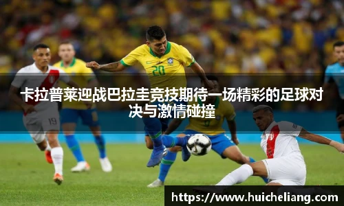 卡拉普莱迎战巴拉圭竞技期待一场精彩的足球对决与激情碰撞