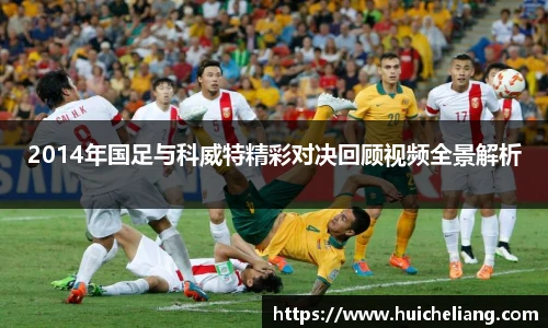 2014年国足与科威特精彩对决回顾视频全景解析