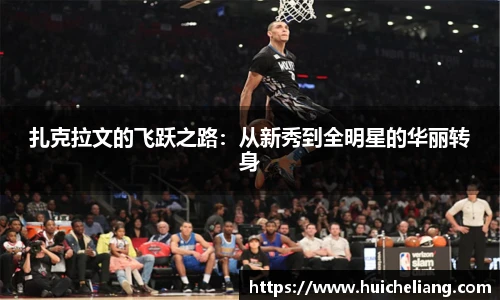 扎克拉文的飞跃之路：从新秀到全明星的华丽转身